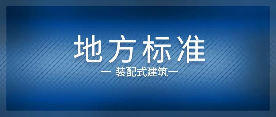 浙江丨2020年装配式建筑占比将达35%以上