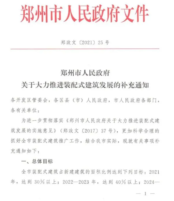 陕西、郑州发文推进装配式建筑发展；安徽六安2个项目喜获装配式建筑以奖代补资金1032万(图1)