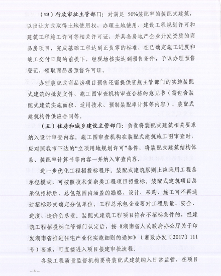重磅丨政府投资、城区8万㎡以上商品房必须装配式！郴州市五部门联合发文推进装配式建筑发展（郴建发〔2020〕 31号）(图4)