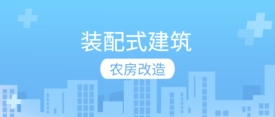 河北丨今年投入4.85亿元支持农房建筑节能抗震改造